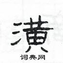 楊為國寫的硬筆隸書潢