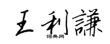 王正良王利謙行書個性簽名怎么寫