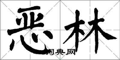 翁闓運惡林楷書怎么寫