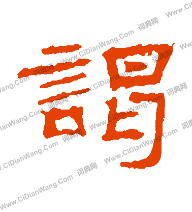 朝侯殘碑寫的謁