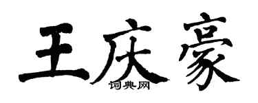 翁闓運王慶豪楷書個性簽名怎么寫