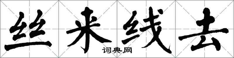 翁闓運絲來線去楷書怎么寫