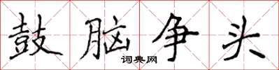 侯登峰鼓腦爭頭楷書怎么寫