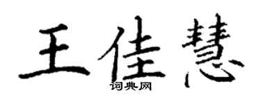 丁謙王佳慧楷書個性簽名怎么寫