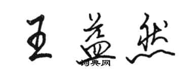 駱恆光王益然行書個性簽名怎么寫