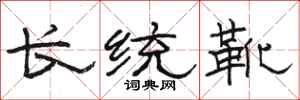 駱恆光長統靴隸書怎么寫