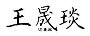 丁謙王晟琰楷書個性簽名怎么寫