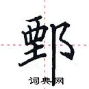 田英章寫的硬筆楷書鄄