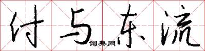 付與東流怎么寫好看
