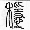 余巨力寫的硬筆篆書穩