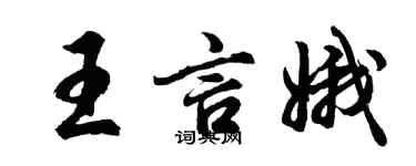 胡問遂王言娥行書個性簽名怎么寫