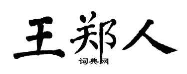 翁闓運王鄭人楷書個性簽名怎么寫