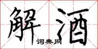 何伯昌解酒楷書怎么寫
