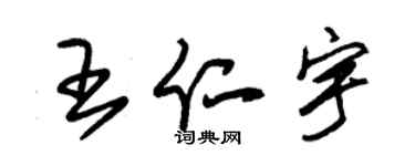 朱錫榮王仁宇草書個性簽名怎么寫