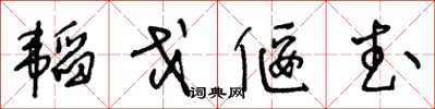 王冬齡韜戈偃武草書怎么寫