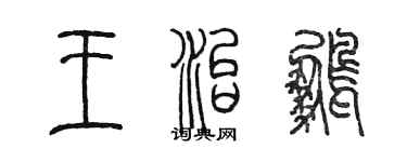 陳墨王治鵬篆書個性簽名怎么寫