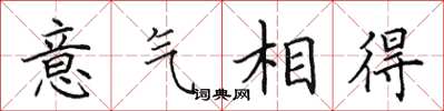 田英章意氣相得楷書怎么寫