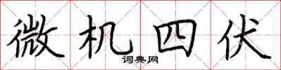 荊霄鵬微機四伏楷書怎么寫