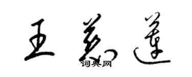 梁錦英王慈蓮草書個性簽名怎么寫