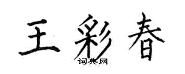 何伯昌王彩春楷書個性簽名怎么寫