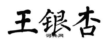 翁闓運王銀杏楷書個性簽名怎么寫