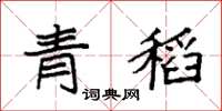 袁強青稻楷書怎么寫