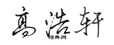 駱恆光高浩軒行書個性簽名怎么寫