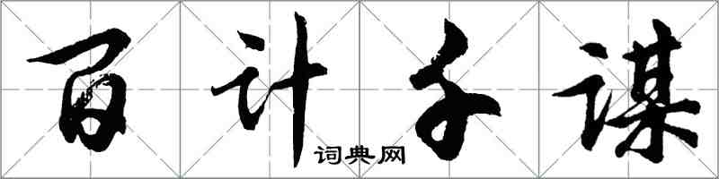 胡問遂百計千謀行書怎么寫