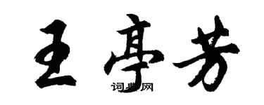 胡問遂王亭芳行書個性簽名怎么寫