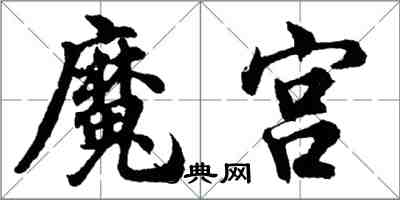 胡問遂魔宮行書怎么寫