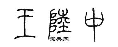 陳墨王陸中篆書個性簽名怎么寫