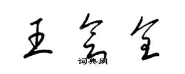 梁錦英王會全草書個性簽名怎么寫