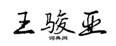 曾慶福王駿亞行書個性簽名怎么寫