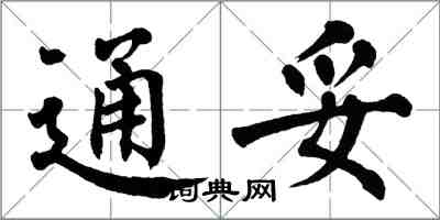 翁闓運通妥楷書怎么寫