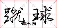 龐中華蹴球行書怎么寫