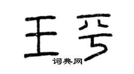 曾慶福王平篆書個性簽名怎么寫