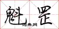 荊霄鵬魁罡行書怎么寫