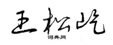 曾慶福王松屹草書個性簽名怎么寫