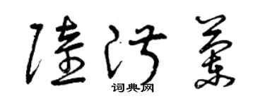 曾慶福陸淑蘭草書個性簽名怎么寫