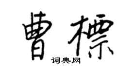 王正良曹標行書個性簽名怎么寫