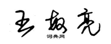 朱錫榮王敏亮草書個性簽名怎么寫