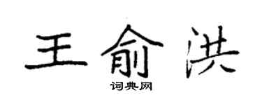 袁強王俞洪楷書個性簽名怎么寫