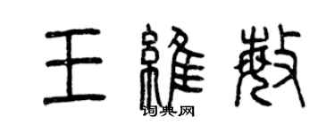 曾慶福王維敏篆書個性簽名怎么寫