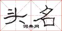 駱恆光頭名隸書怎么寫