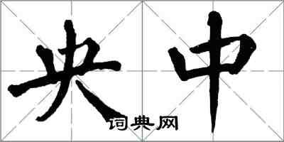 翁闓運央中楷書怎么寫