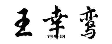 胡問遂王幸鸞行書個性簽名怎么寫