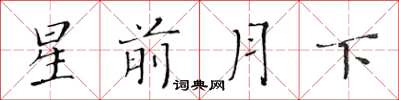 黃華生星前月下楷書怎么寫