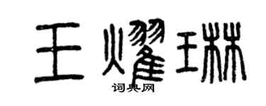 曾慶福王耀琳篆書個性簽名怎么寫