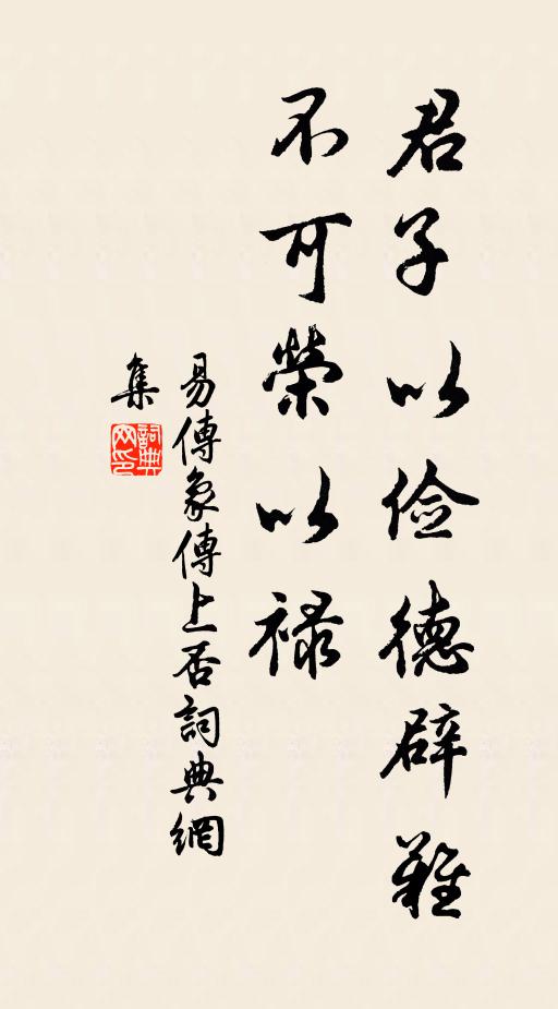 佚名君子以儉德辟難,不可榮以祿。書法作品欣賞