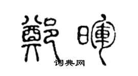 陳聲遠鄭暉篆書個性簽名怎么寫